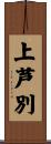 上芦別 Scroll