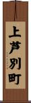 上芦別町 Scroll