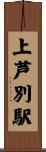 上芦別駅 Scroll