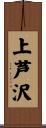 上芦沢 Scroll