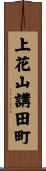 上花山講田町 Scroll