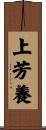 上芳養 Scroll
