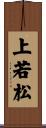 上若松 Scroll