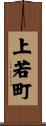 上若町 Scroll