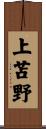上苫野 Scroll