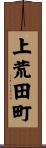 上荒田町 Scroll