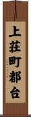 上荘町都台 Scroll