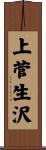 上菅生沢 Scroll
