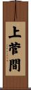 上菅間 Scroll