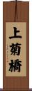 上菊橋 Scroll