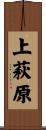 上萩原 Scroll