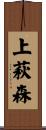 上萩森 Scroll