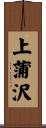 上蒲沢 Scroll