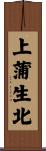 上蒲生北 Scroll