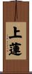 上蓮 Scroll