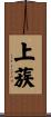 上蔟 Scroll