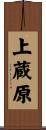 上蔵原 Scroll