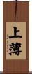 上薄 Scroll
