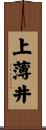 上薄井 Scroll