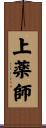 上薬師 Scroll