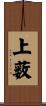 上薮 Scroll