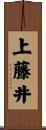 上藤井 Scroll