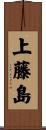 上藤島 Scroll