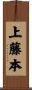 上藤本 Scroll