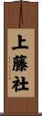 上藤社 Scroll