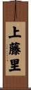 上藤里 Scroll