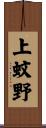 上蚊野 Scroll