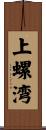 上螺湾 Scroll