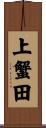 上蟹田 Scroll