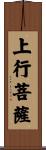 上行菩薩 Scroll
