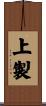 上製 Scroll