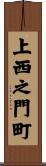 上西之門町 Scroll