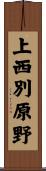 上西別原野 Scroll