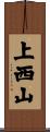 上西山 Scroll