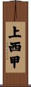 上西甲 Scroll
