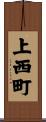 上西町 Scroll