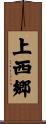 上西郷 Scroll