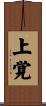 上覚 Scroll