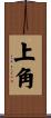 上角 Scroll