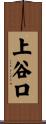 上谷口 Scroll