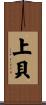 上貝 Scroll