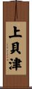 上貝津 Scroll