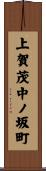 上賀茂中ノ坂町 Scroll