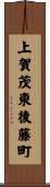 上賀茂東後藤町 Scroll