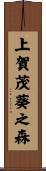 上賀茂葵之森 Scroll