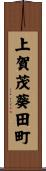 上賀茂葵田町 Scroll